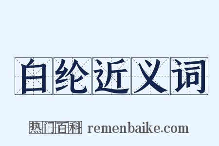 白纶近义词是什么意思的图片